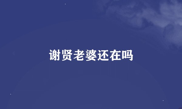 谢贤老婆还在吗