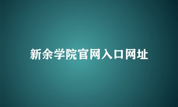 新余学院官网入口网址