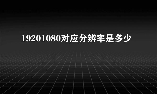 19201080对应分辨率是多少
