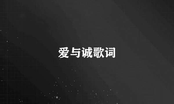 爱与诚歌词