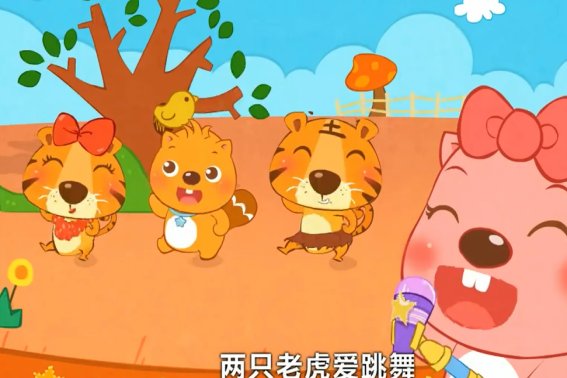 两只老虎爱跳舞儿歌原唱