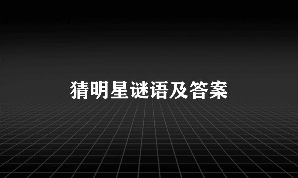 猜明星谜语及答案