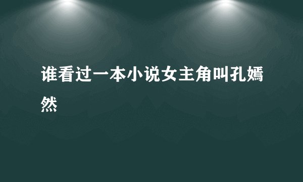 谁看过一本小说女主角叫孔嫣然
