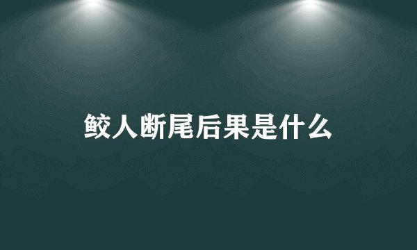 鲛人断尾后果是什么