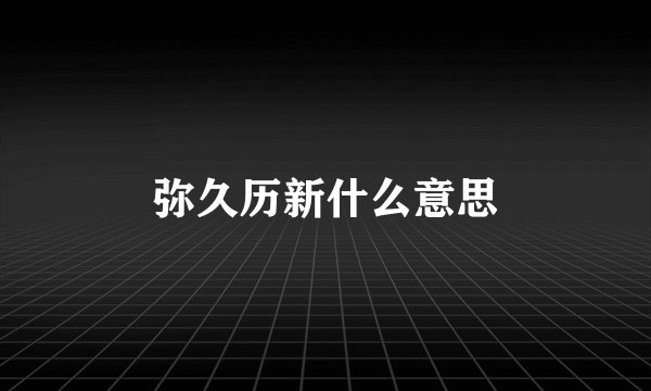 弥久历新什么意思