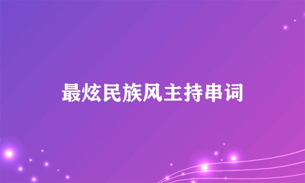 最炫民族风主持串词