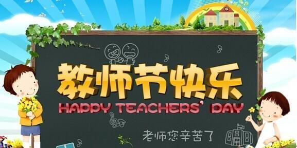 教师节的来历100字