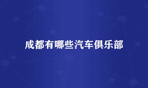 成都有哪些汽车俱乐部