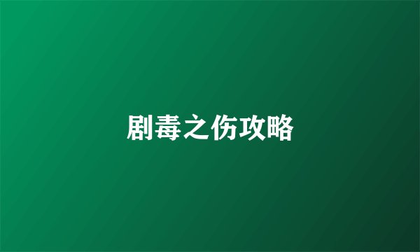 剧毒之伤攻略