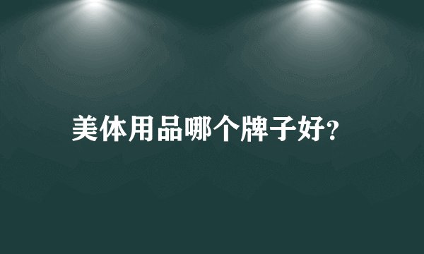美体用品哪个牌子好？