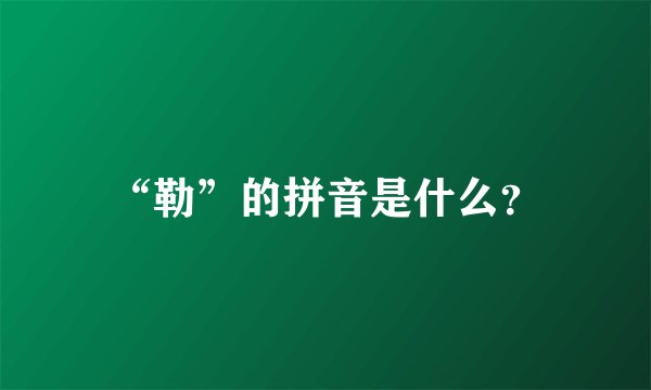 “勒”的拼音是什么?