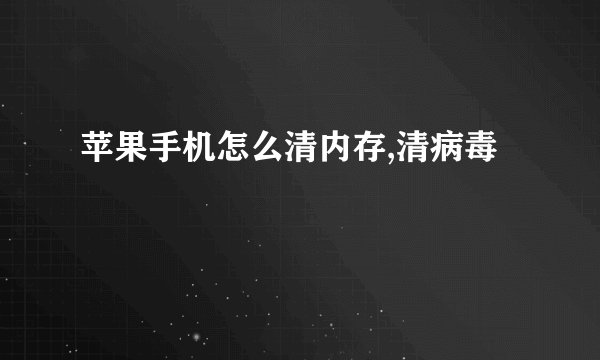 苹果手机怎么清内存,清病毒