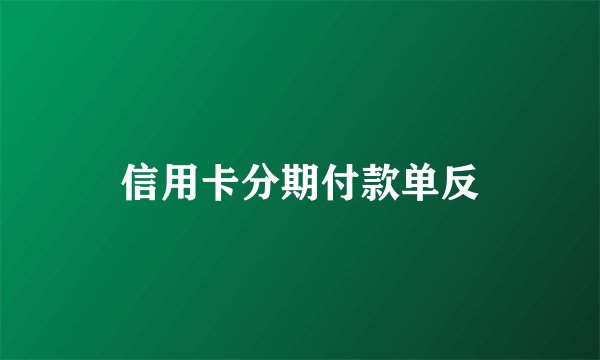 信用卡分期付款单反