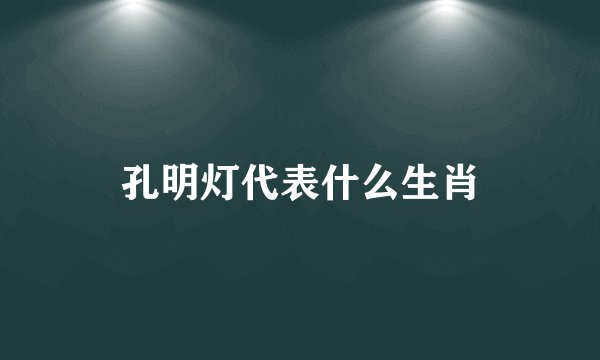 孔明灯代表什么生肖