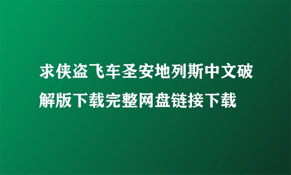 求侠盗飞车圣安地列斯中文破解版下载完整网盘链接下载