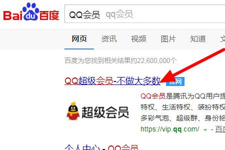 用QQ会员号开通超级会员