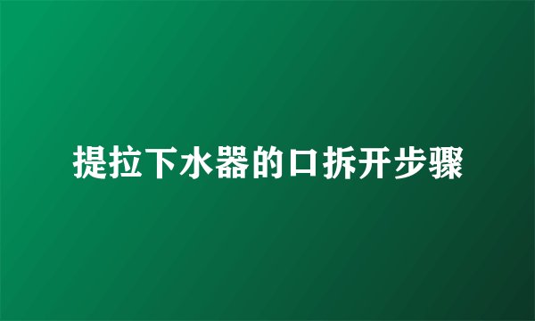 提拉下水器的口拆开步骤