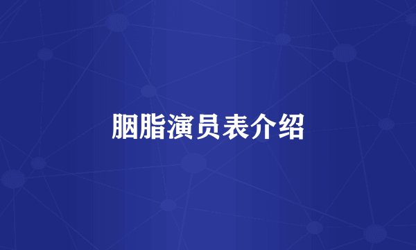 胭脂演员表介绍