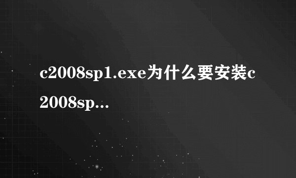 c2008sp1.exe为什么要安装c2008sp1.exe程序
