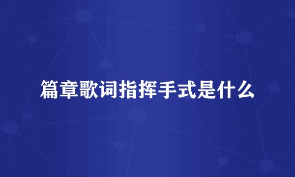 篇章歌词指挥手式是什么