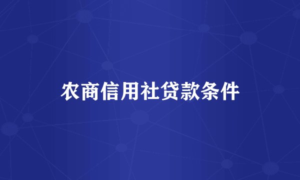 农商信用社贷款条件