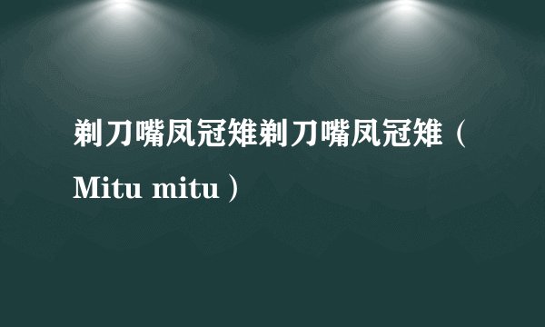 剃刀嘴凤冠雉剃刀嘴凤冠雉（Mitu mitu）