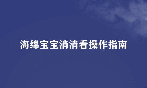 海绵宝宝消消看操作指南