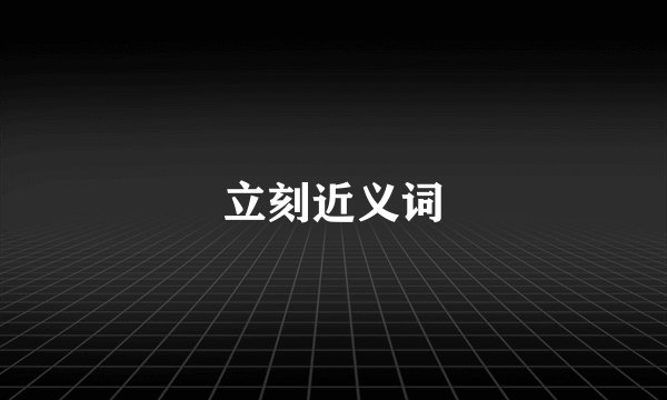 立刻近义词