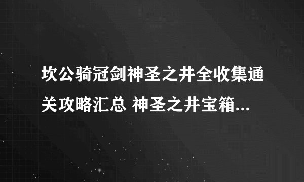 坎公骑冠剑神圣之井全收集通关攻略汇总 神圣之井宝箱位置大全