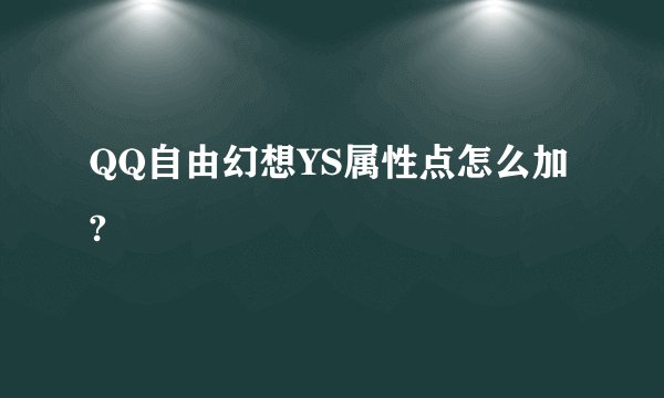 QQ自由幻想YS属性点怎么加?