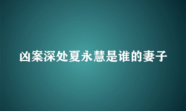 凶案深处夏永慧是谁的妻子