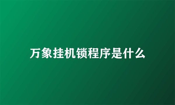 万象挂机锁程序是什么