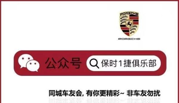 如何加入马鞍山保时捷车友群，马鞍山保时捷车友会呢？