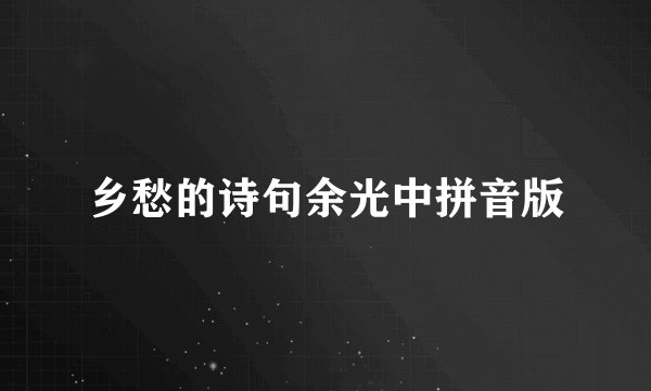 乡愁的诗句余光中拼音版