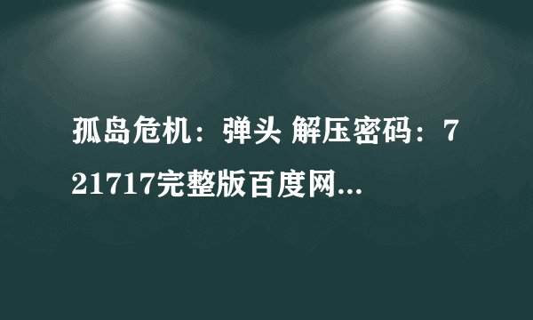 孤岛危机：弹头 解压密码：721717完整版百度网盘链接获取