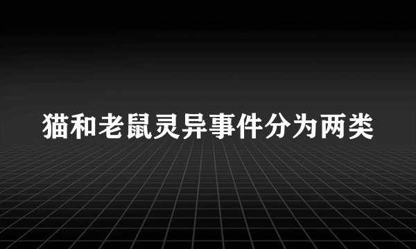 猫和老鼠灵异事件分为两类