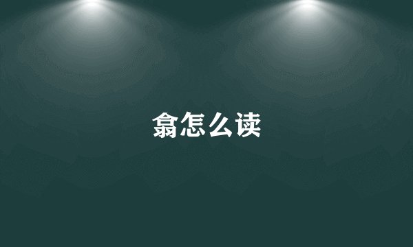 翕怎么读
