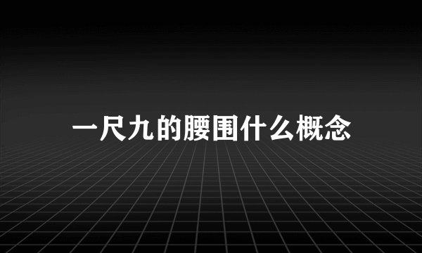 一尺九的腰围什么概念
