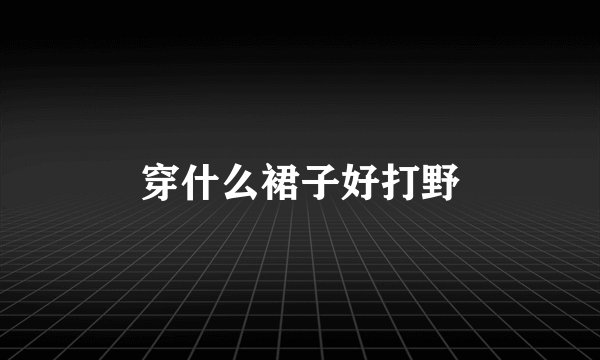 穿什么裙子好打野