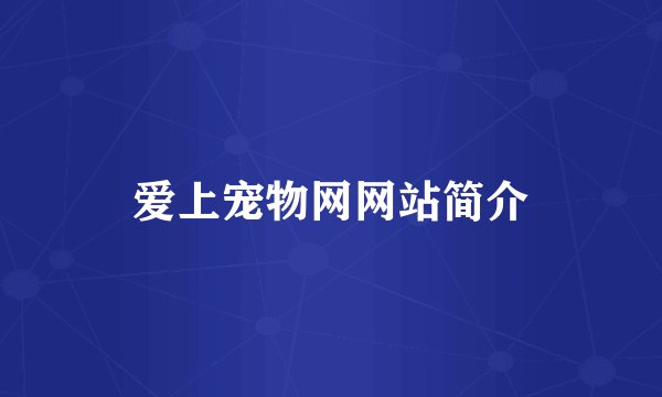 爱上宠物网网站简介