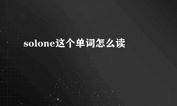 solone这个单词怎么读