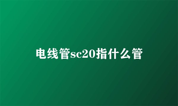电线管sc20指什么管