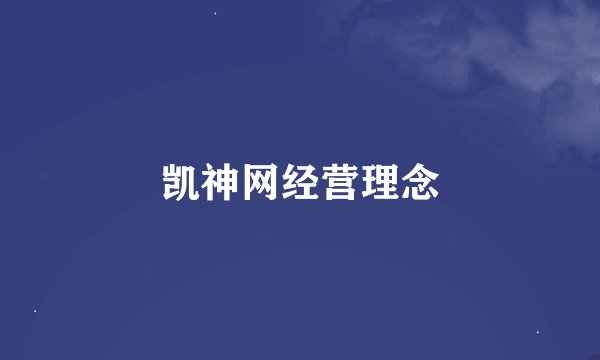 凯神网经营理念