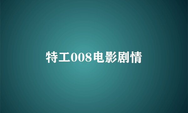 特工008电影剧情