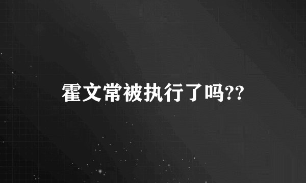 霍文常被执行了吗??