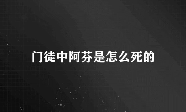 门徒中阿芬是怎么死的