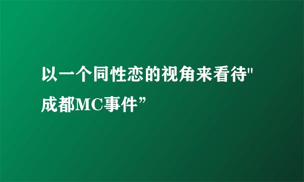 以一个同性恋的视角来看待