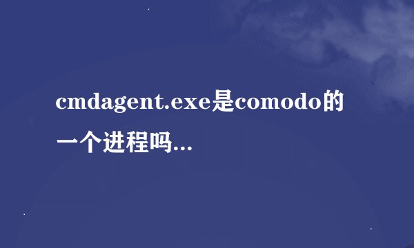 cmdagent.exe是comodo的一个进程吗？如题谢谢了