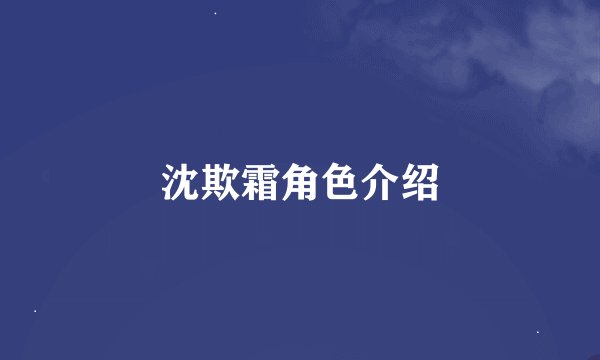 沈欺霜角色介绍