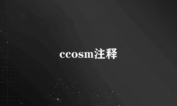 ccosm注释